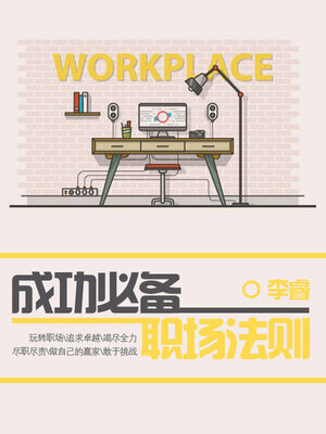 cover image of 成功必备职场法则